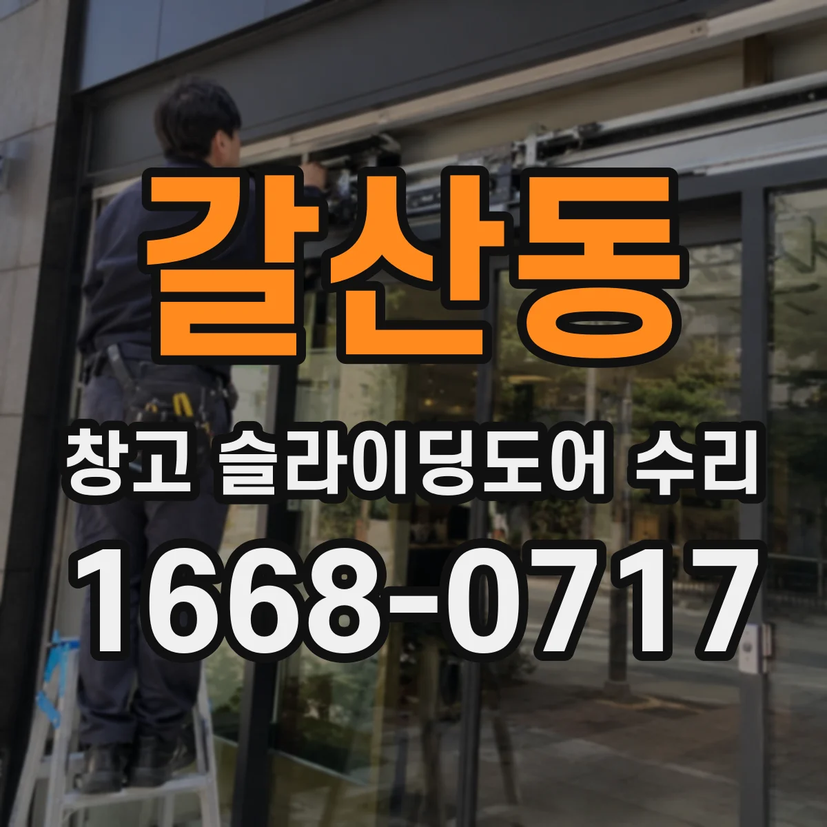 갈산동 창고 슬라이딩도어 수리