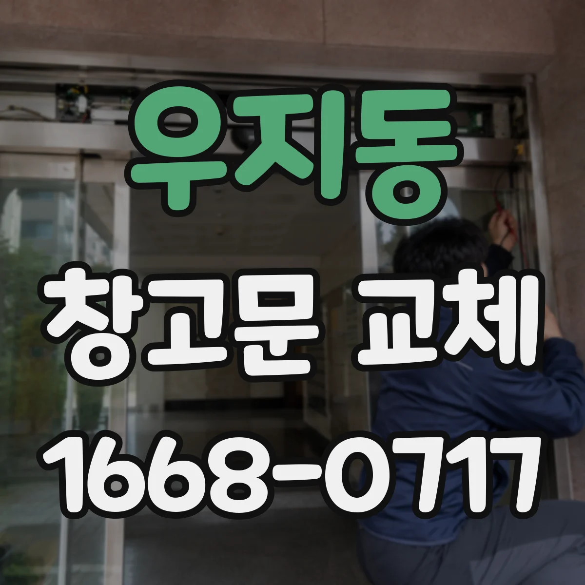 우지동 창고문 교체