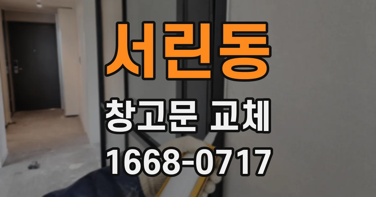 서린동 창고문 교체