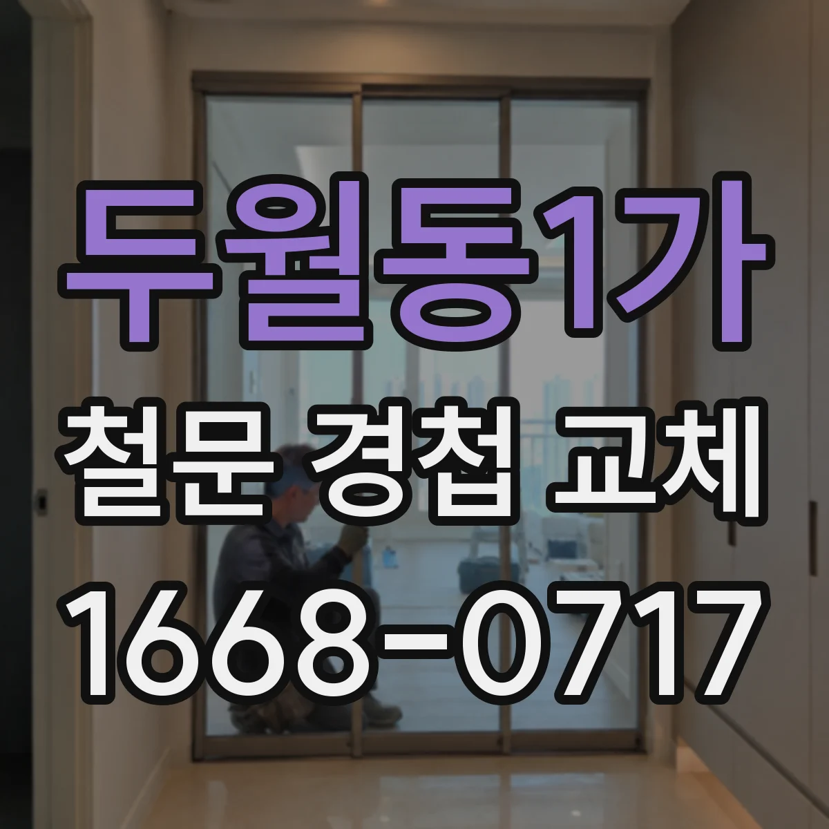 두월동1가 철문 경첩 교체