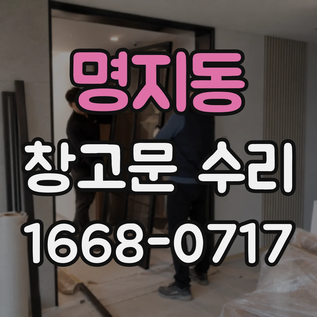 명지동 창고문 수리