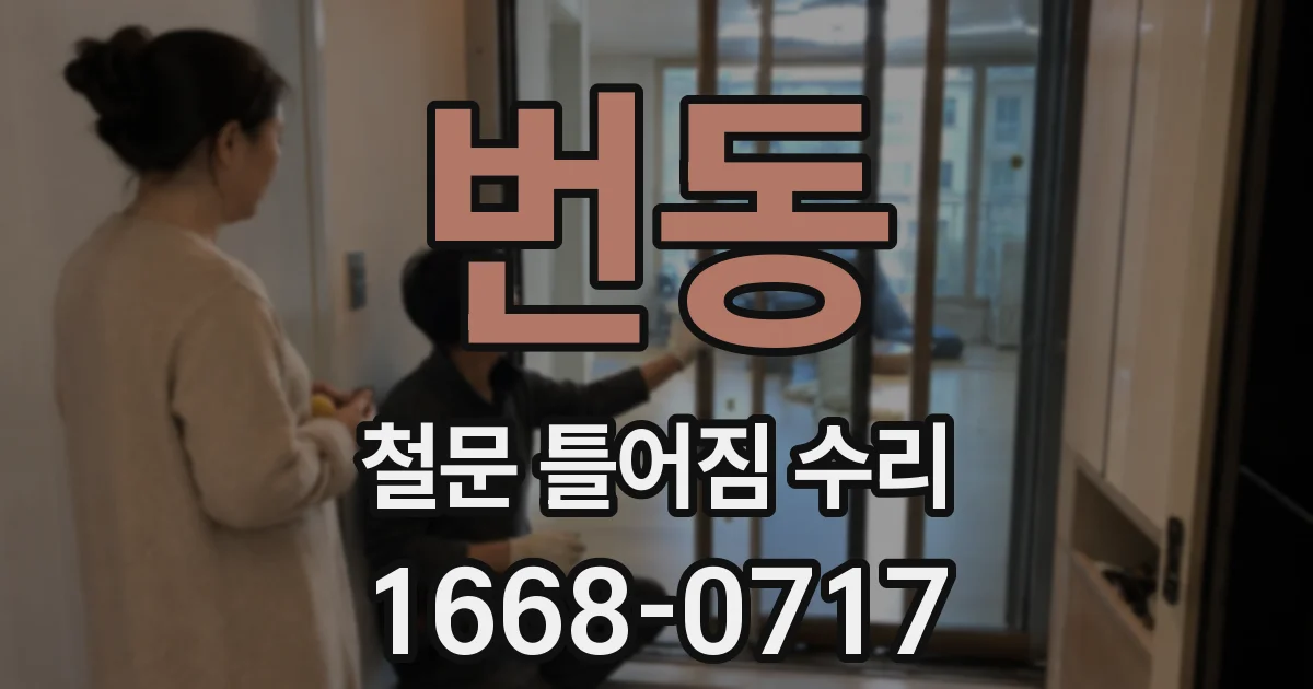 번동 철문 틀어짐 수리