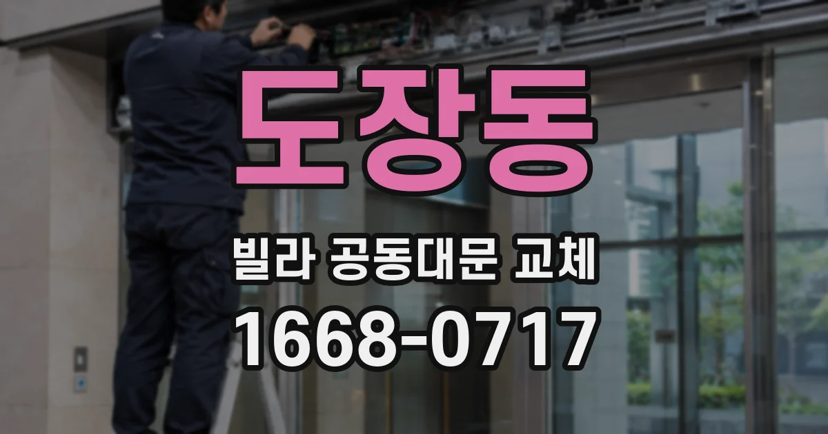 도장동 빌라 공동대문 교체