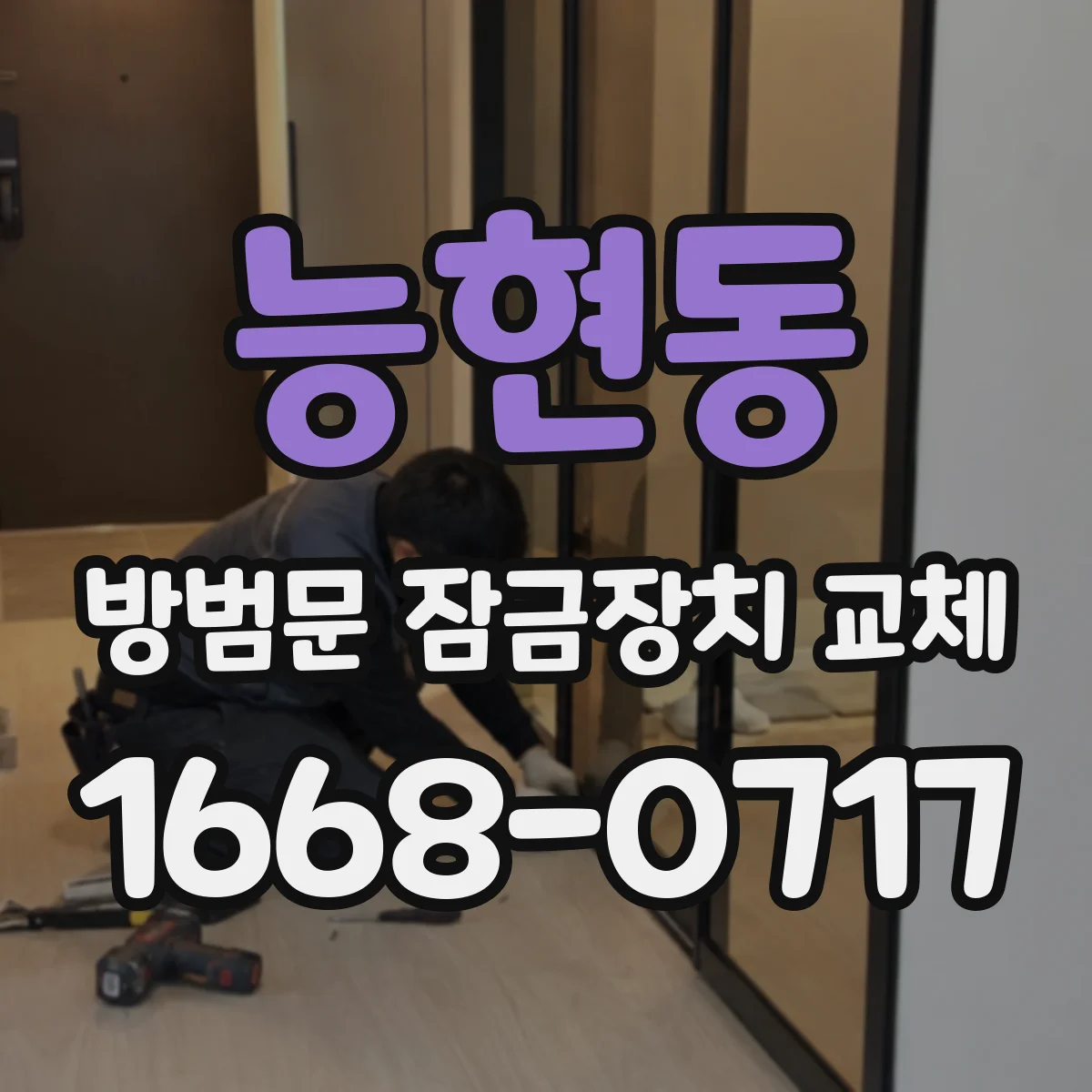 능현동 방범문 잠금장치 교체