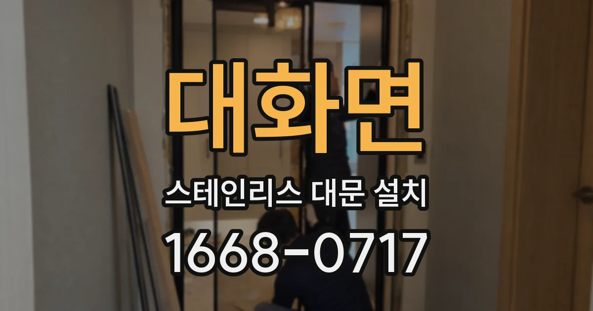 대화면 스테인리스 대문 설치