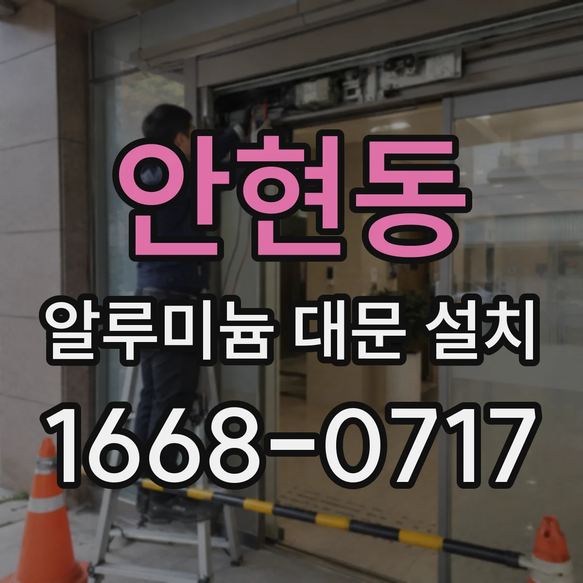 안현동 알루미늄 대문 설치