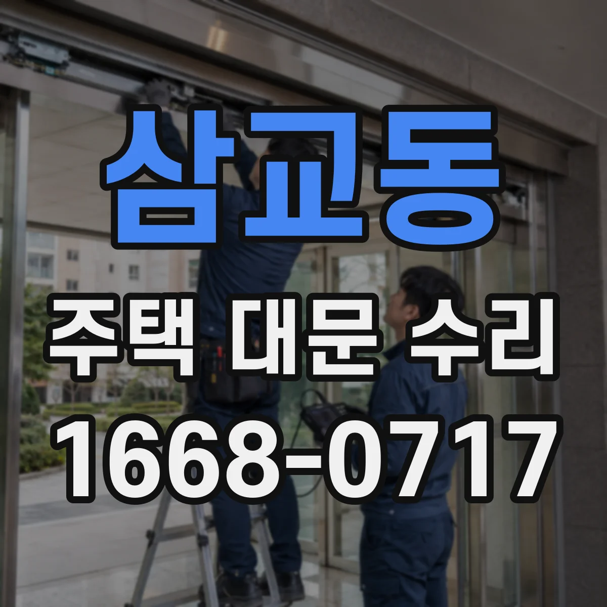 삼교동 주택 대문 수리