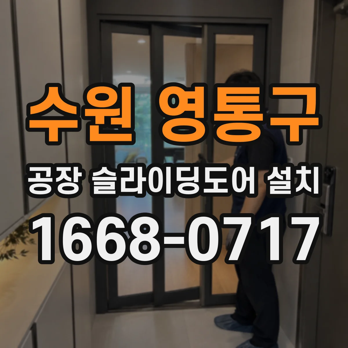 수원 영통구 공장 슬라이딩도어 설치