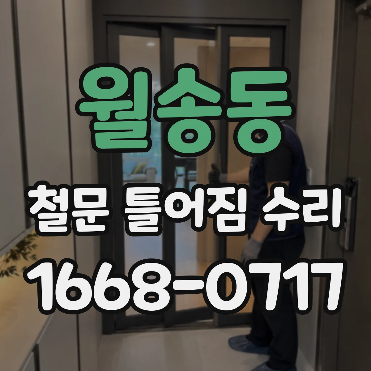 월송동 철문 틀어짐 수리