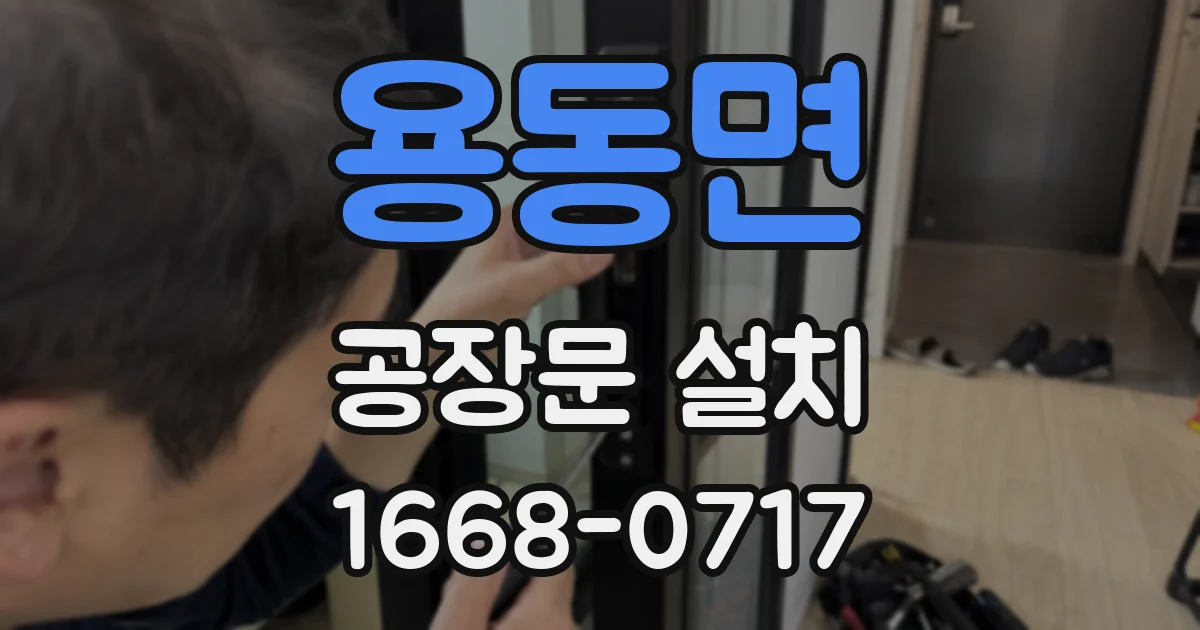 용동면 공장문 설치