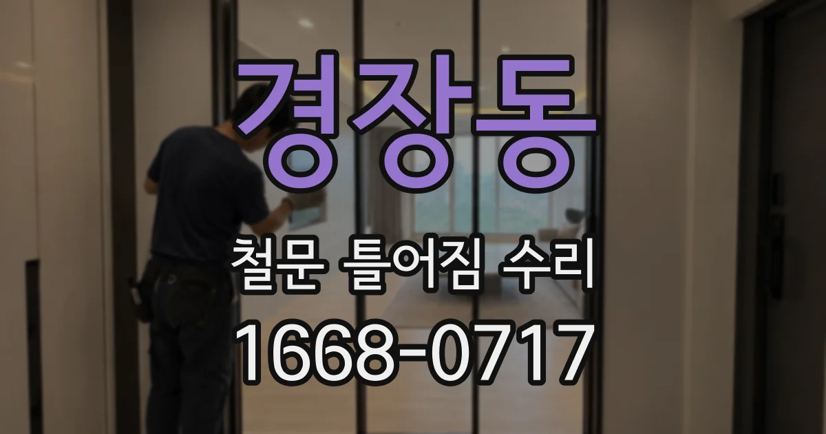 경장동 철문 틀어짐 수리