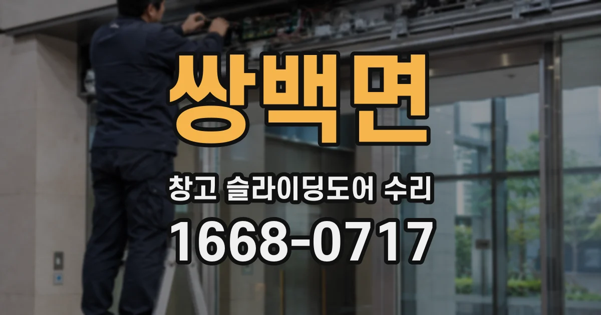 쌍백면 창고 슬라이딩도어 수리