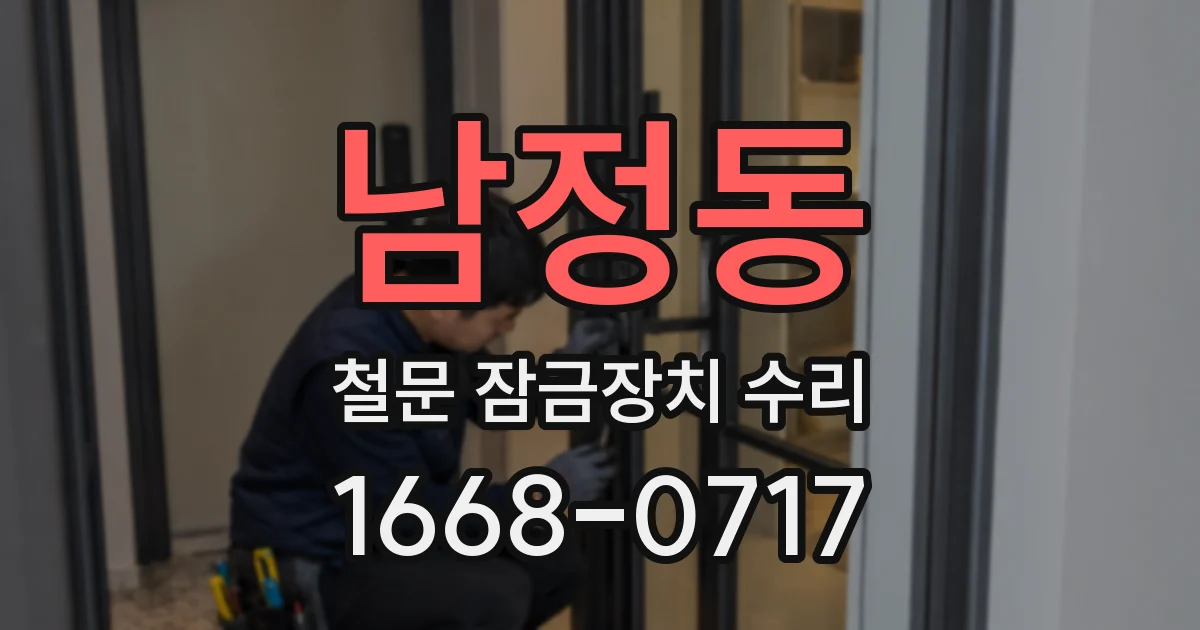 남정동 철문 잠금장치 수리