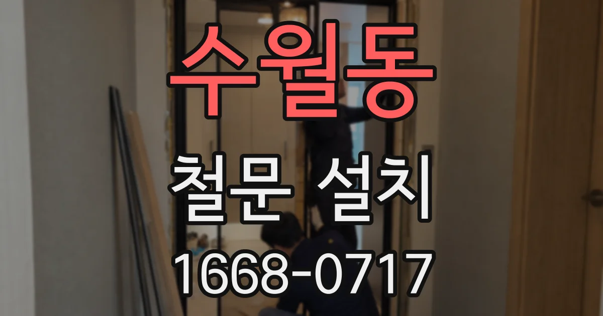 수월동 철문 설치