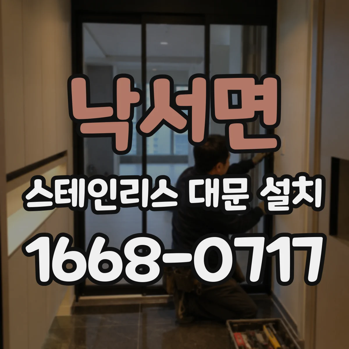 낙서면 스테인리스 대문 설치