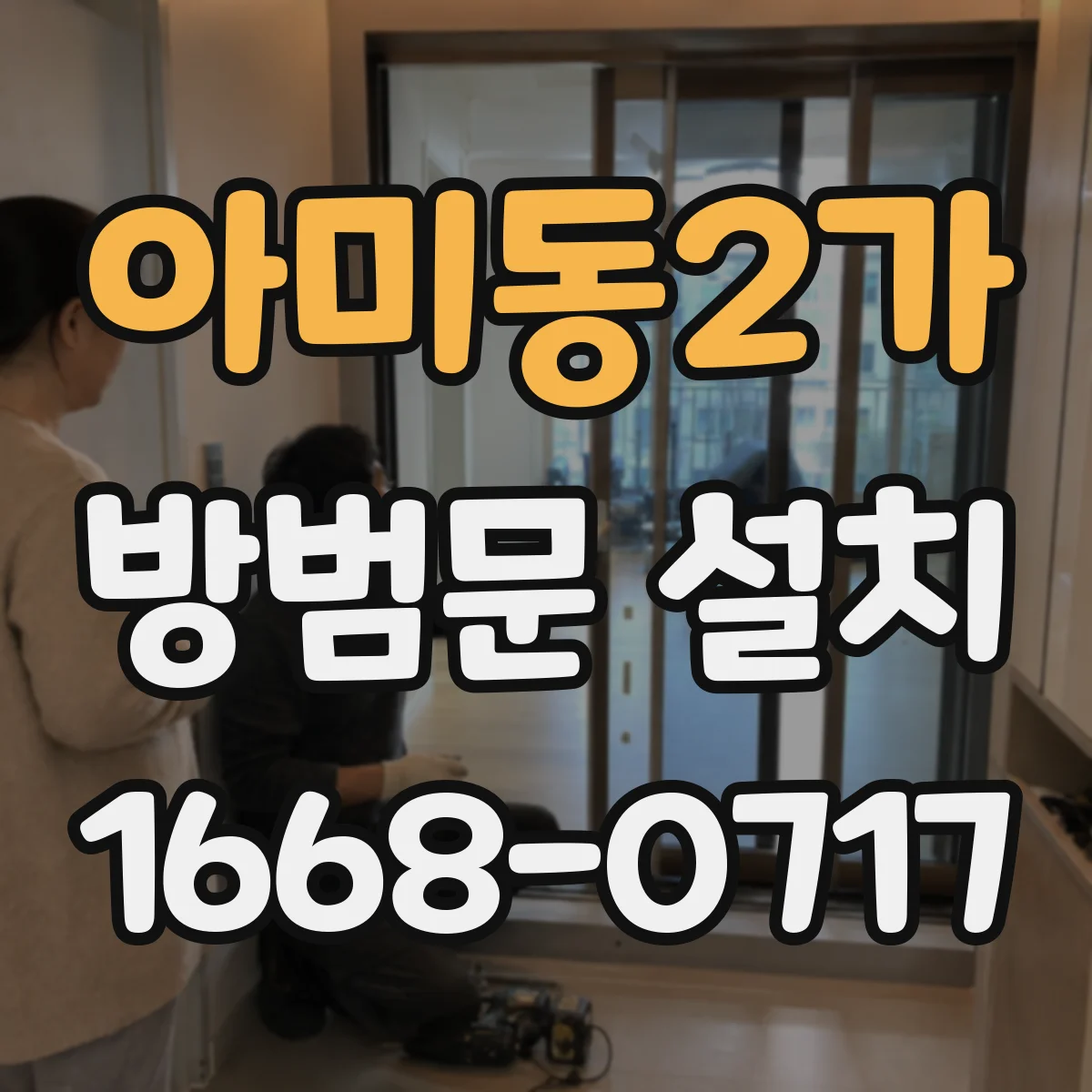 아미동2가 방범문 설치