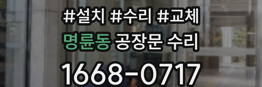명륜동 공장문 수리