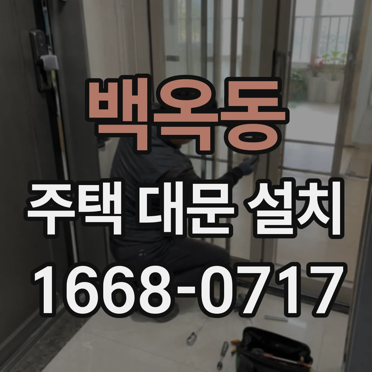 백옥동 주택 대문 설치