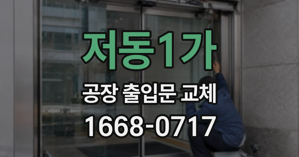 저동1가 공장 출입문 교체