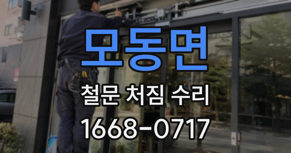 모동면 철문 처짐 수리