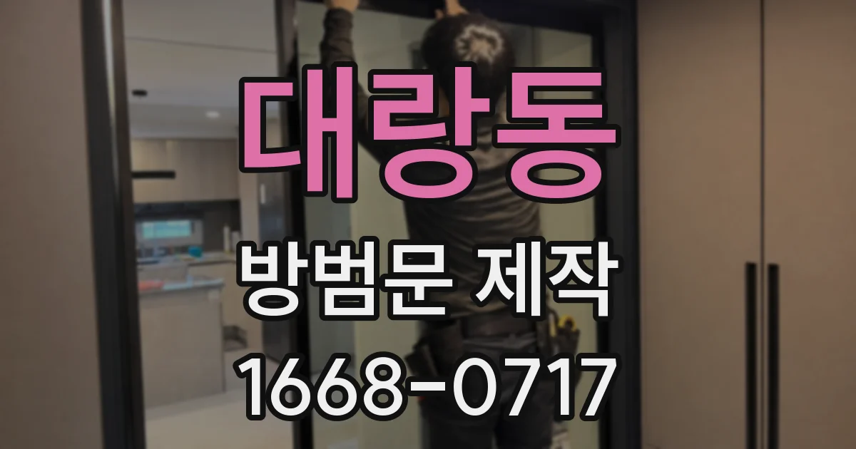 대랑동 방범문 제작