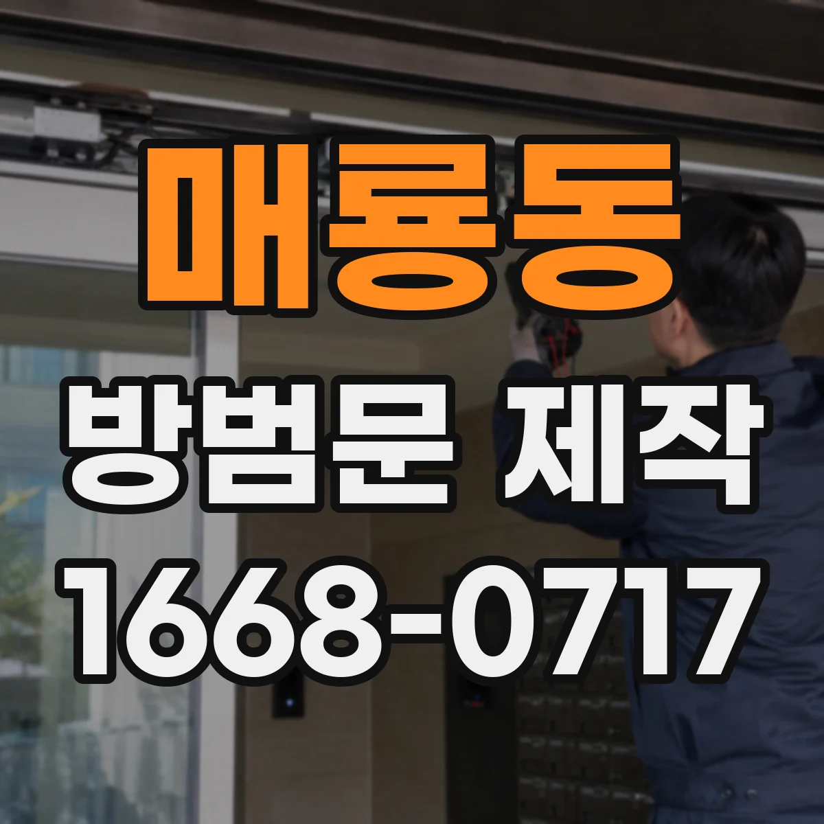 매룡동 방범문 제작