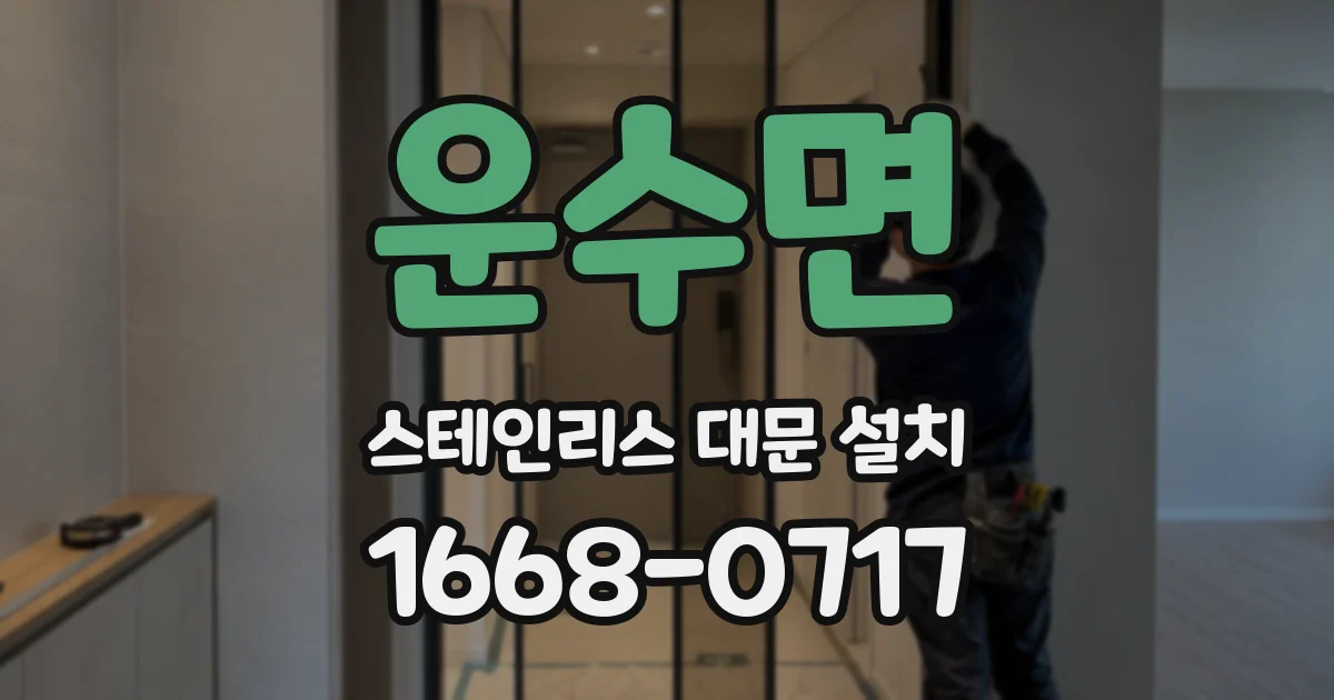 운수면 스테인리스 대문 설치