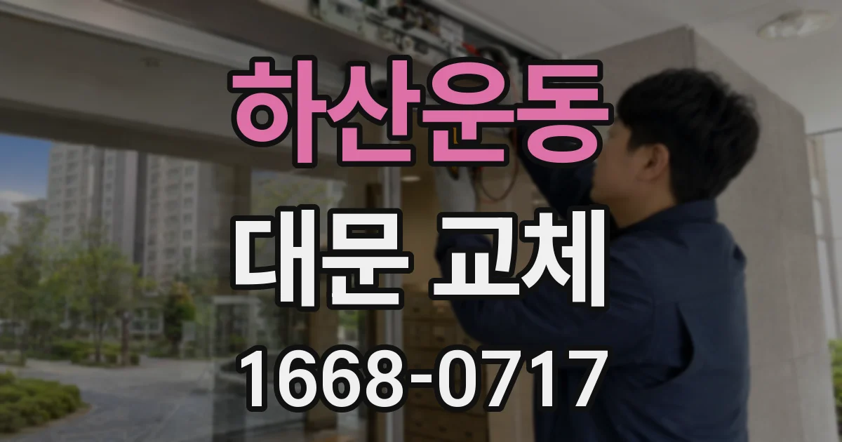 하산운동 대문 교체