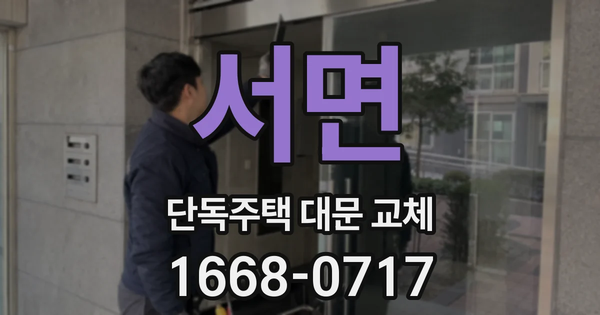 서면 단독주택 대문 교체