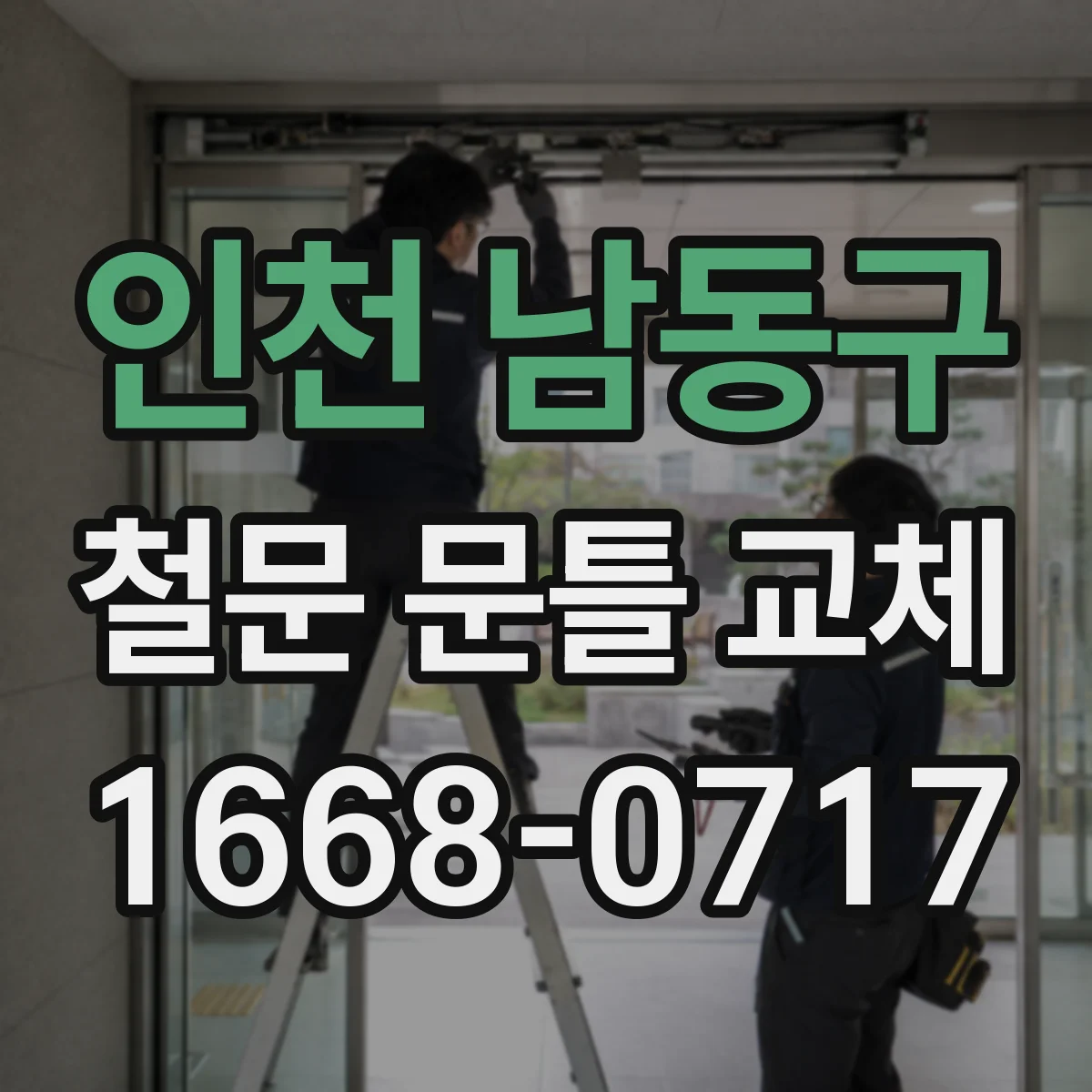 인천 남동구 철문 문틀 교체