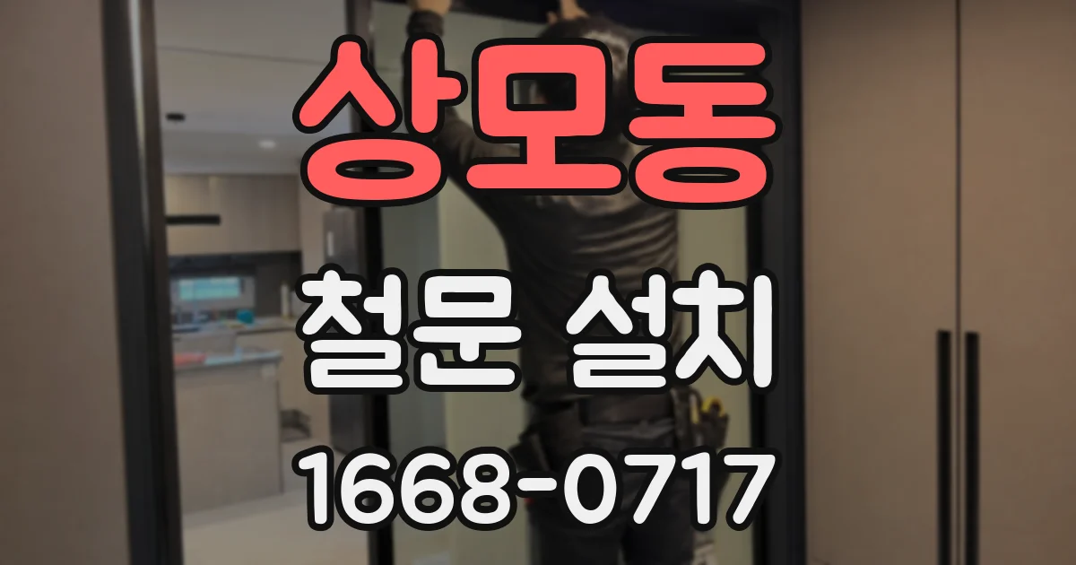 상모동 철문 설치