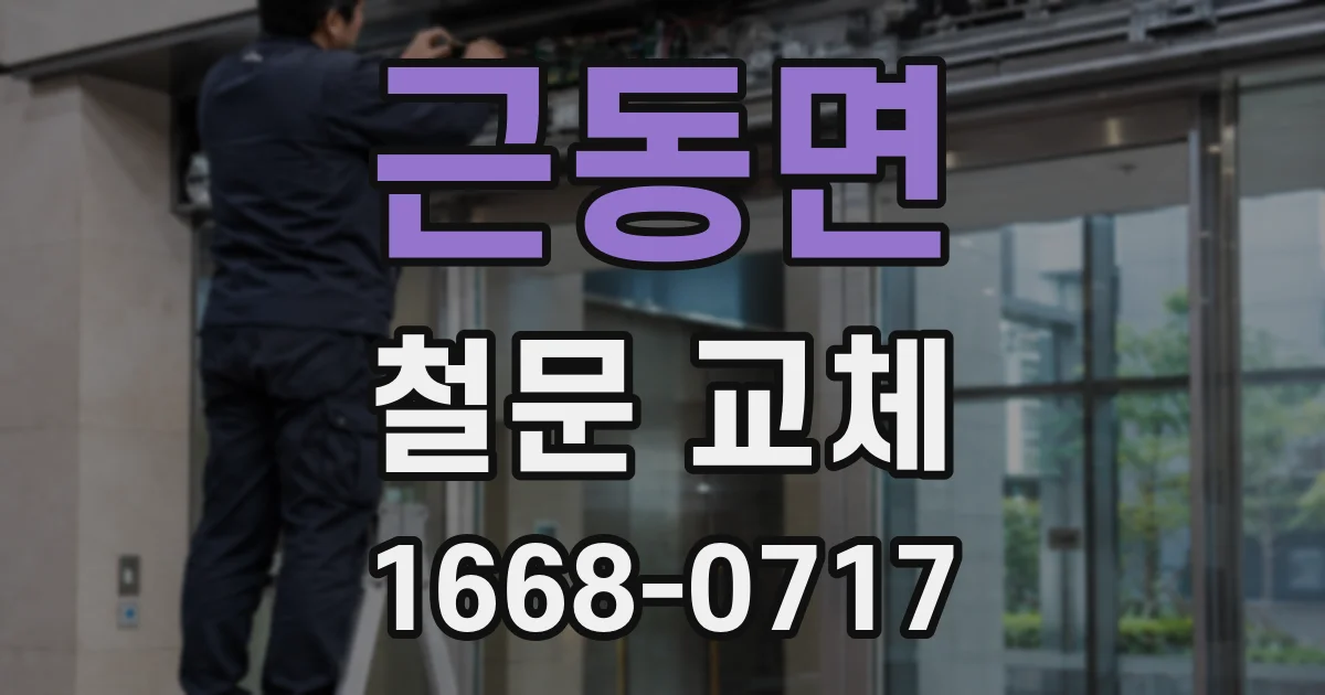 근동면 철문 교체