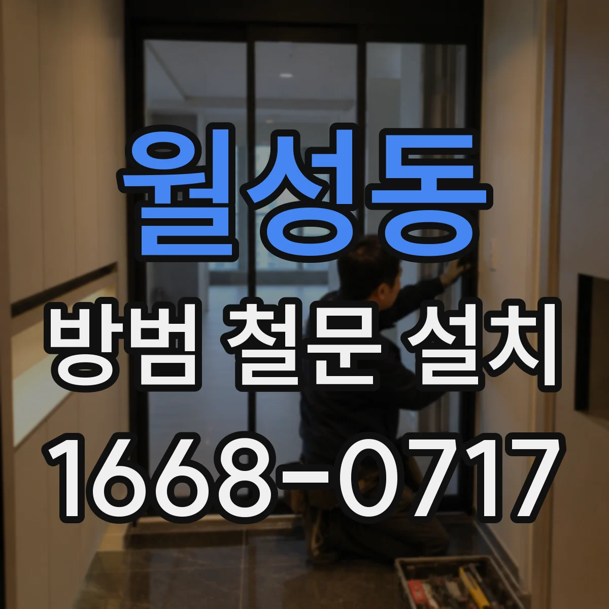 월성동 방범 철문 설치