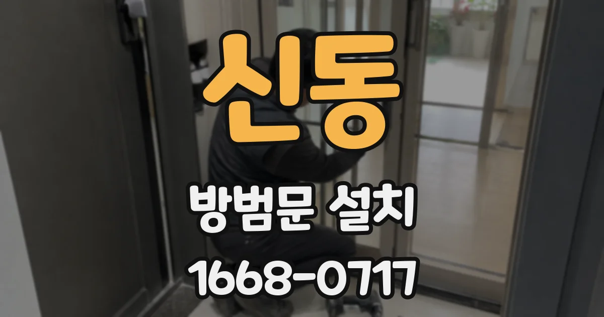 신동 방범문 설치
