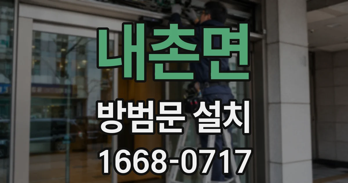 내촌면 방범문 설치