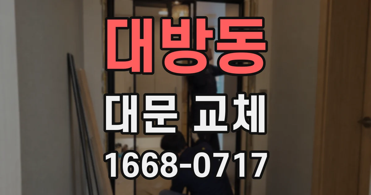 대방동 대문 교체