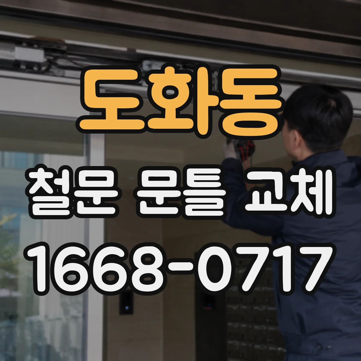 도화동 철문 문틀 교체