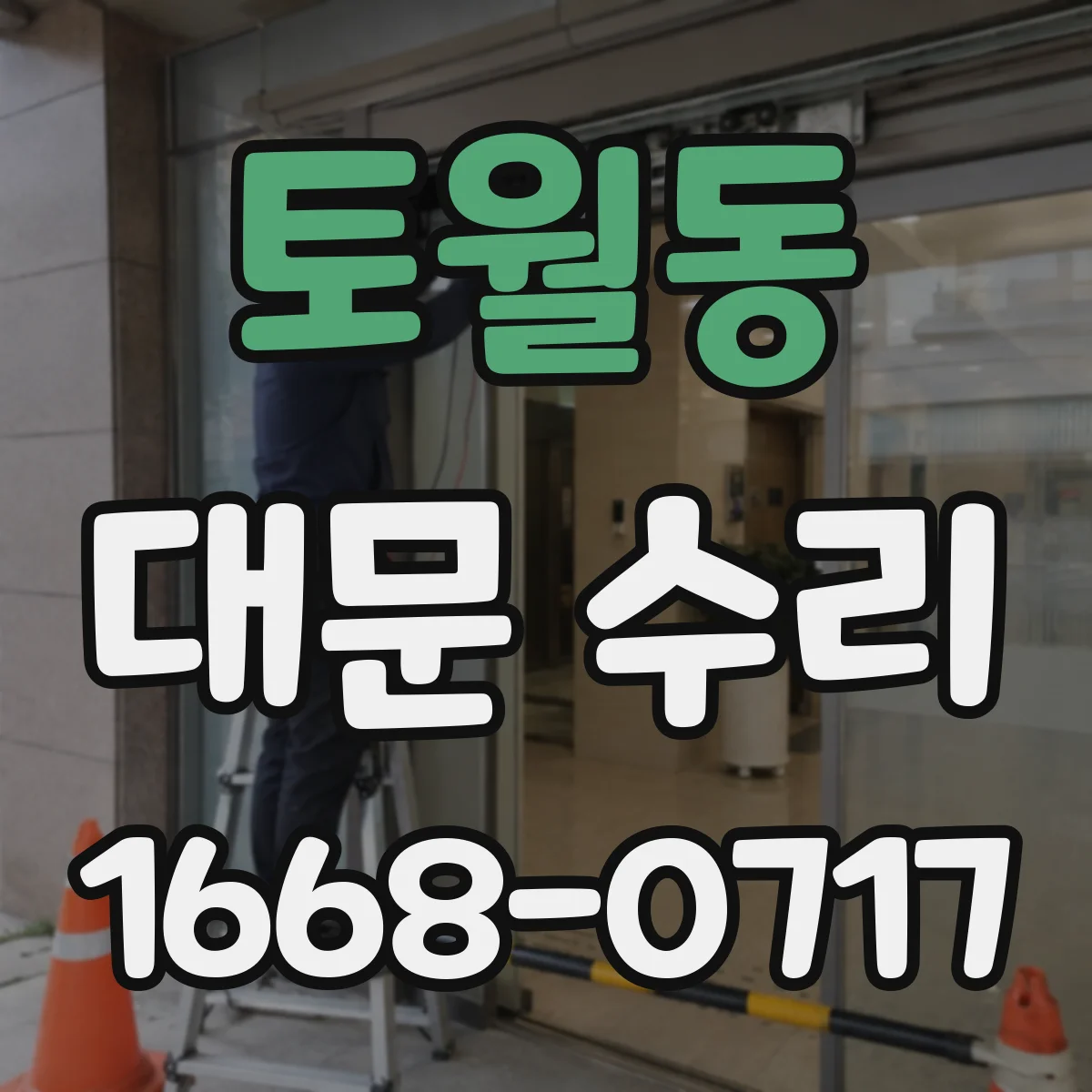 토월동 대문 수리
