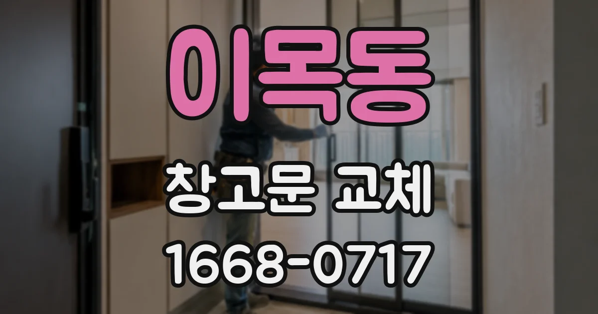이목동 창고문 교체