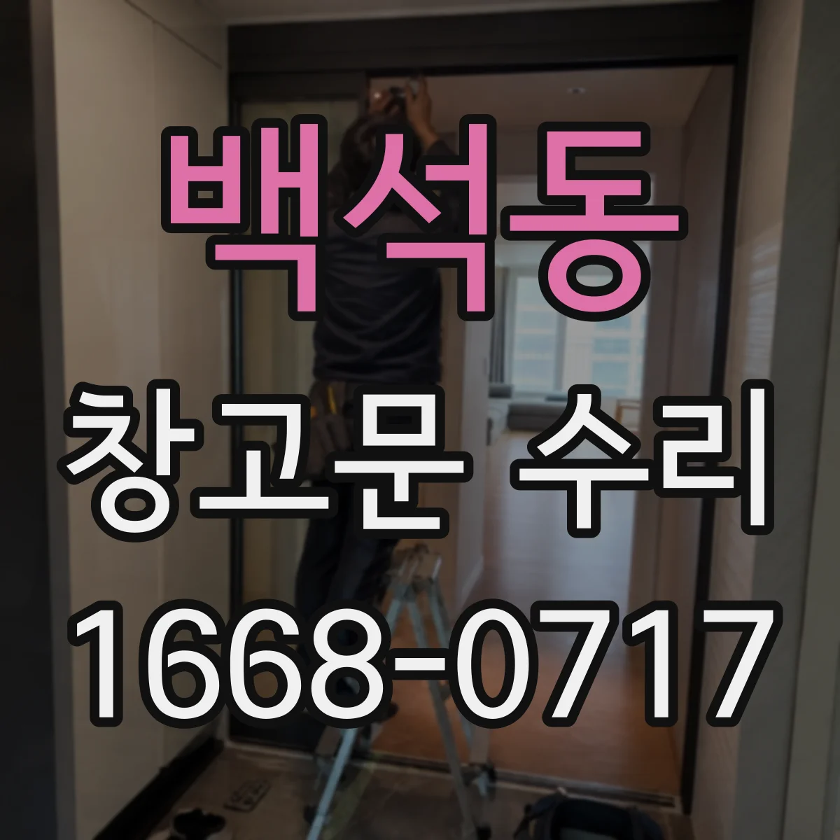 백석동 창고문 수리