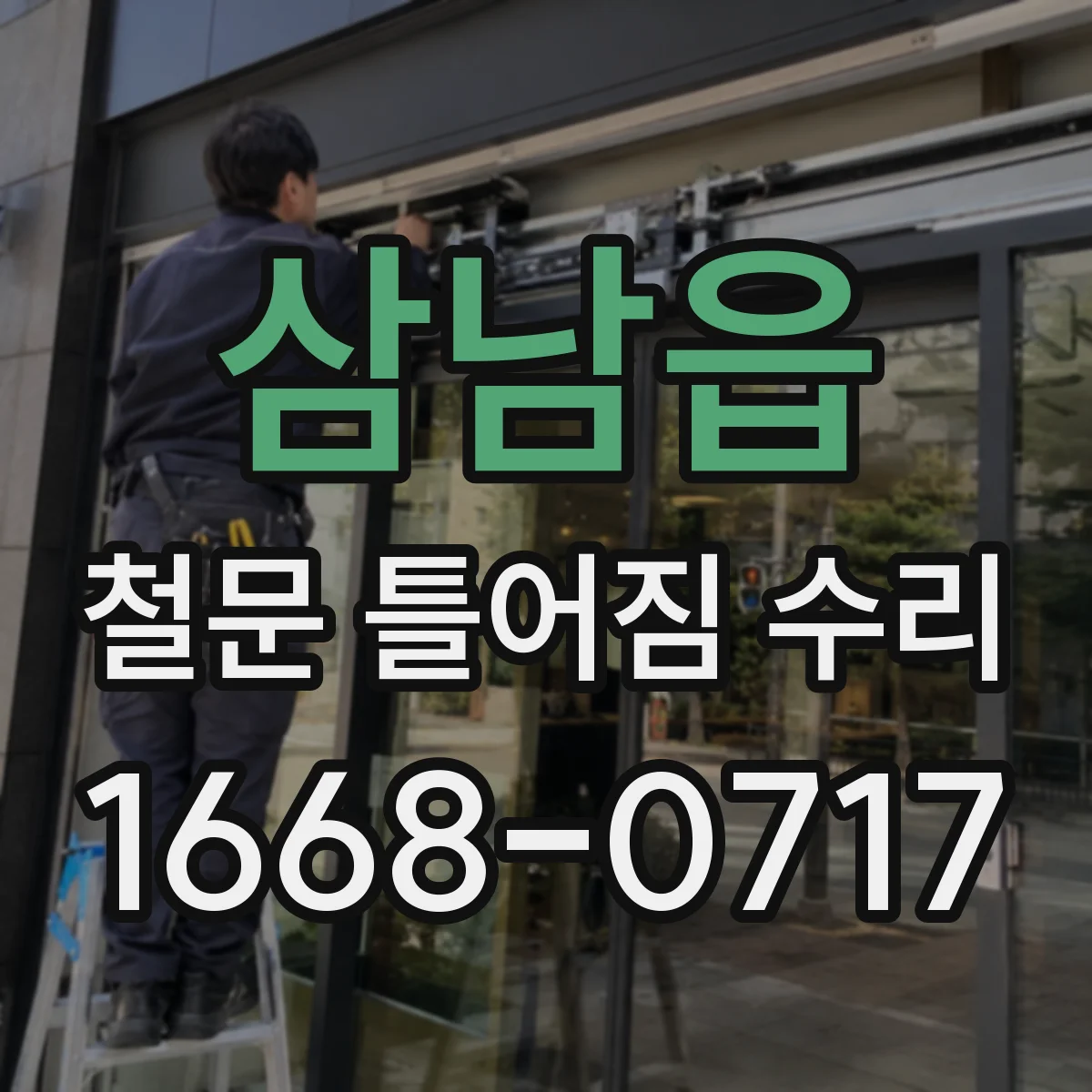 삼남읍 철문 틀어짐 수리