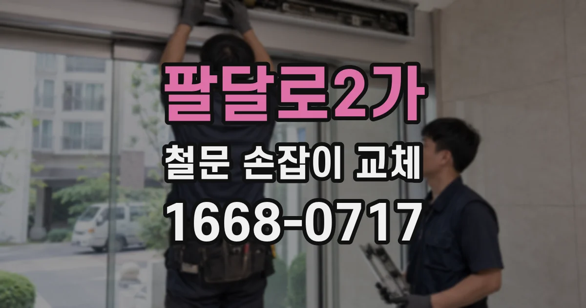 팔달로2가 철문 손잡이 교체