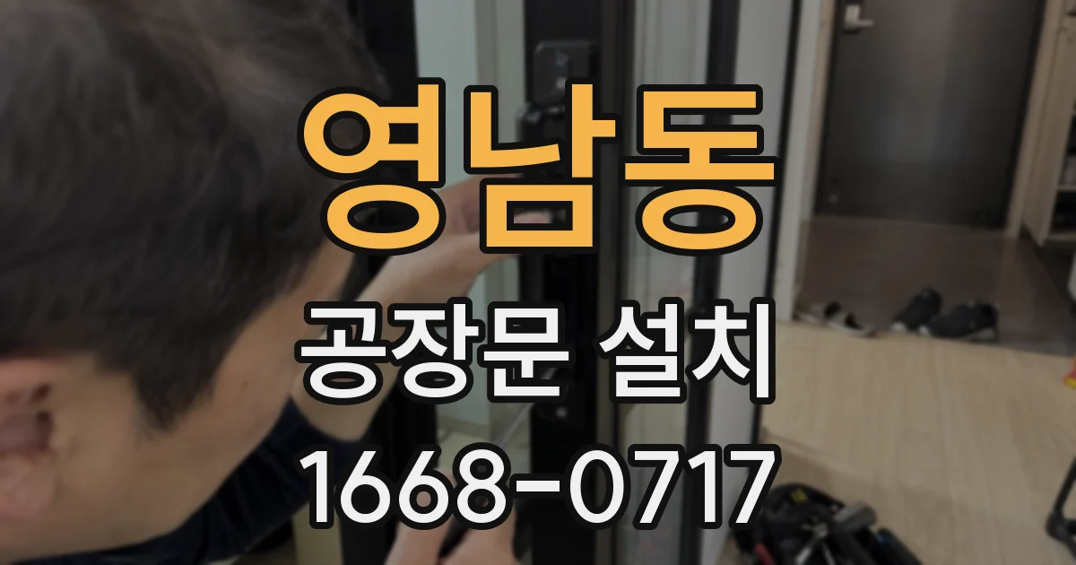 영남동 공장문 설치