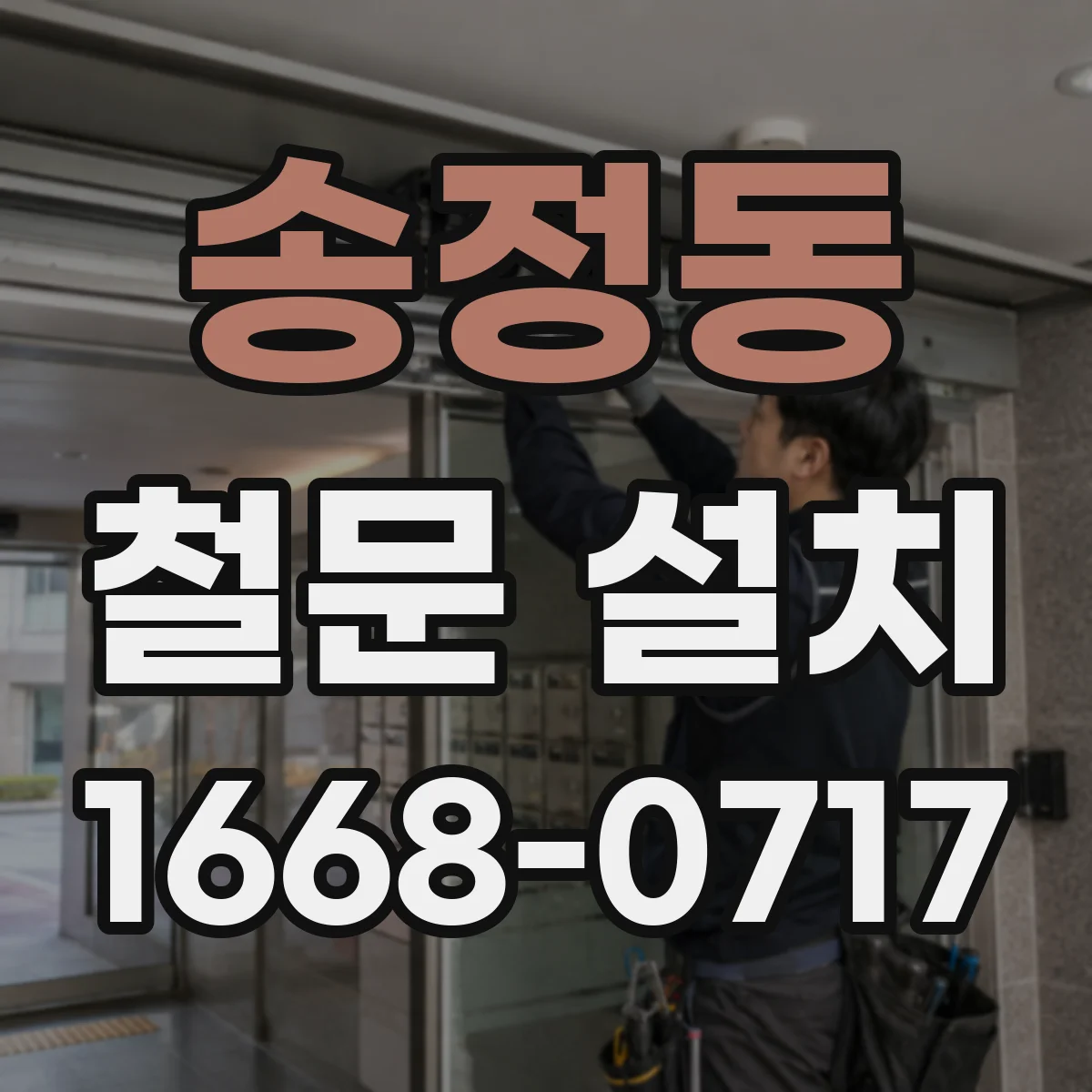 송정동 철문 설치