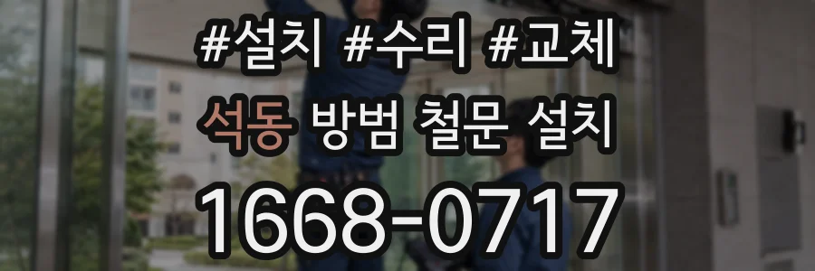 석동 방범 철문 설치