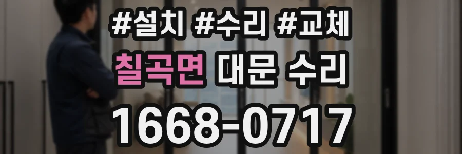 칠곡면 대문 수리