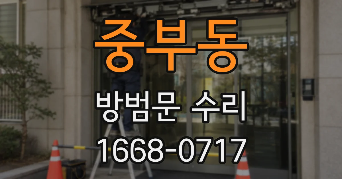 중부동 방범문 수리
