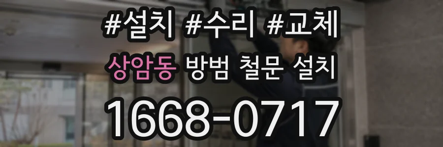 상암동 방범 철문 설치