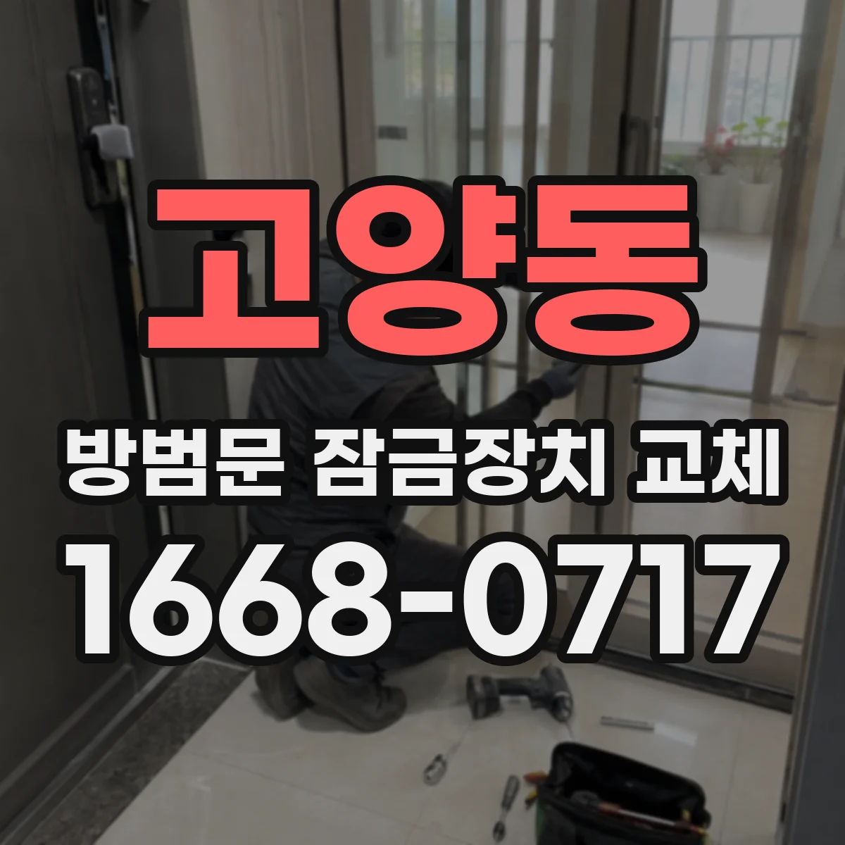 고양동 방범문 잠금장치 교체