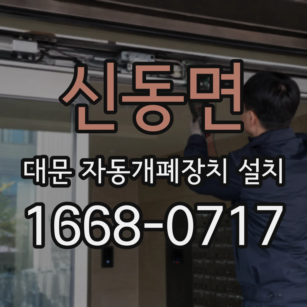신동면 대문 자동개폐장치 설치